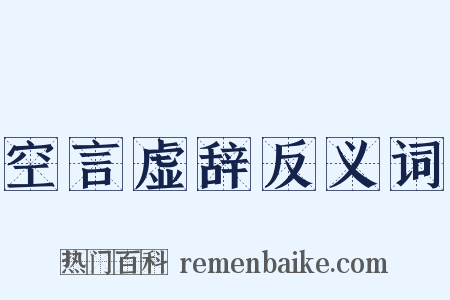 空言虚辞反义词是什么意思的图片